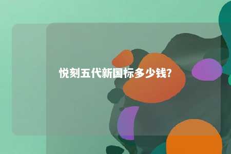 悦刻五代新国标多少钱？ 